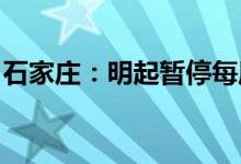 石家庄：明起暂停每周一次的常态化核酸筛查