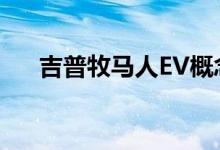  吉普牧马人EV概念车将于3月首次亮相 