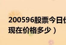 200596股票今日价（古井贡Ｂ200596股票现在价格多少）