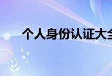 个人身份认证大全（个人身份证借钱）