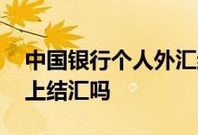 中国银行个人外汇结汇 中国银行外汇可以网上结汇吗