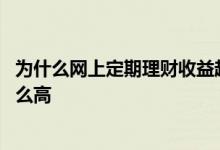 为什么网上定期理财收益越来越少 为什么网上理财的收益那么高