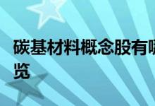 碳基材料概念股有哪些碳基材料概念股龙头一览