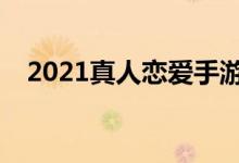 2021真人恋爱手游 恋爱保险怎么买2021