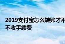 2019支付宝怎么转账才不收手续费 2018支付宝怎么转帐才不收手续费
