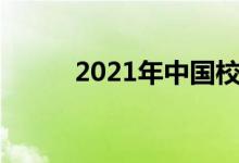 2021年中国校车上市公司有哪些