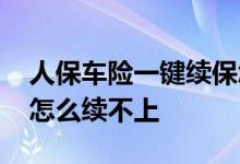 人保车险一键续保怎么样 人保车险一键续保怎么续不上