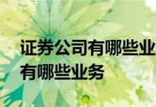 证券公司有哪些业务资格需要申请 证券公司有哪些业务