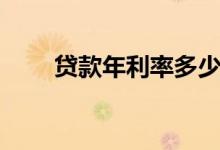贷款年利率多少合法（贷款年利率）
