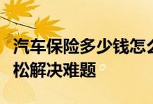 汽车保险多少钱怎么算？网上车险平台为您轻松解决难题