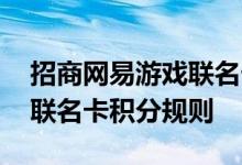 招商网易游戏联名卡费用说明 招商网易游戏联名卡积分规则