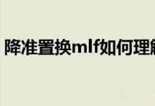 降准置换mlf如何理解 降准置换mlf如何理解