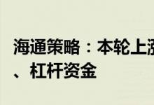 海通策略：本轮上涨的主要增量资金来自北上、杠杆资金