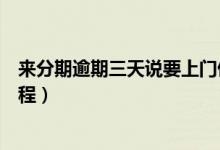 来分期逾期三天说要上门催收是真的吗（来分期逾期催收流程）