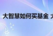 大智慧如何买基金 大智慧可以买场内基金吗