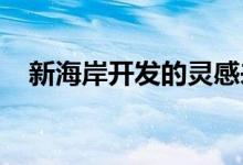 新海岸开发的灵感来自时尚的装饰艺术区 