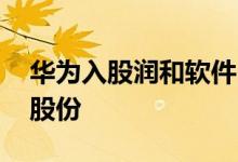 华为入股润和软件 华为为什么抛售润和软件股份 