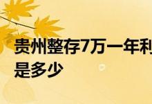 贵州整存7万一年利息多少 贵州整存整取利息是多少