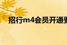 招行m4会员开通要钱吗 招行办卡要钱吗
