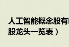 人工智能概念股有哪些2022（人工智能概念股龙头一览表）