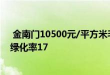  金南门10500元/平方米毛坯交房宁德市蕉城区闽东路中段绿化率17 