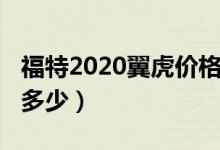 福特2020翼虎价格（福特2019款翼虎价格是多少）