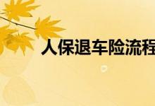 人保退车险流程 退车险流程是什么