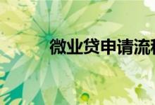 微业贷申请流程 微业贷申请流程