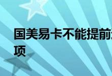 国美易卡不能提前还款 付款没有国美易卡选项