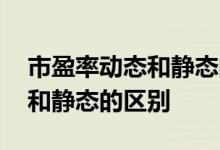 市盈率动态和静态的区别市净率 市盈率动态和静态的区别