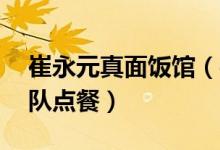 崔永元真面饭馆（牛肉面18元一碗学生排长队点餐）