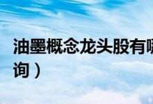 油墨概念龙头股有哪些（油墨股票今日股价查询）