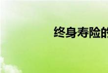终身寿险的优缺点有那些