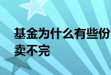 基金为什么有些份额不能卖 基金份额为什么卖不完