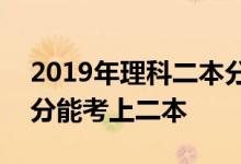 2019年理科二本分数线-2019理科预计多少分能考上二本