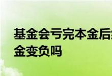 基金会亏完本金后继续负债吗 基金会亏完本金变负吗