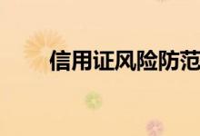 信用证风险防范措施（信用证风险）