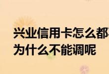 兴业信用卡怎么都不涨额度 兴业信用卡额度为什么不能调呢