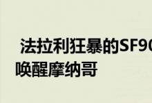  法拉利狂暴的SF90Stradale在新电影拍摄中唤醒摩纳哥 