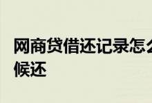 网商贷借还记录怎么删除 网商贷1号借什么时候还