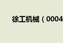 徐工机械（000425）股票现状怎么样