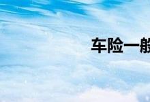 车险一般上哪几种险