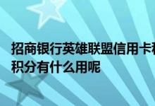 招商银行英雄联盟信用卡积分查询 英雄联盟招商银行信用卡积分有什么用呢