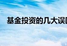 基金投资的几大误区 基金的投资门槛高吗