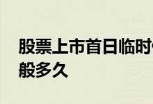 股票上市首日临时停牌规则 股票临时停牌一般多久