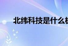 北纬科技是什么板块股票（哪个题材）