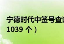 宁德时代中签号查询（300750中签号码共391039 个）
