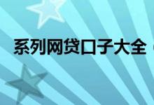 系列网贷口子大全（网贷大额口子有哪些）