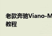 老款奔驰Viano-MARCO-POLO钥匙换电池教程 
