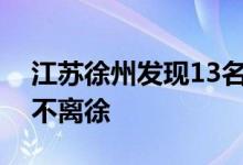 江苏徐州发现13名阳性人员全体居民非必要不离徐